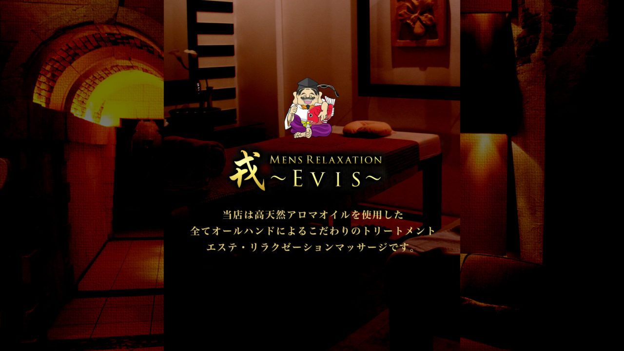 Evis～戎エビス～