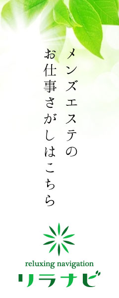 メンズエステのお仕事探しはこちら