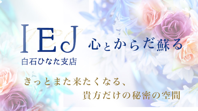 IEJ白石ひなた支店