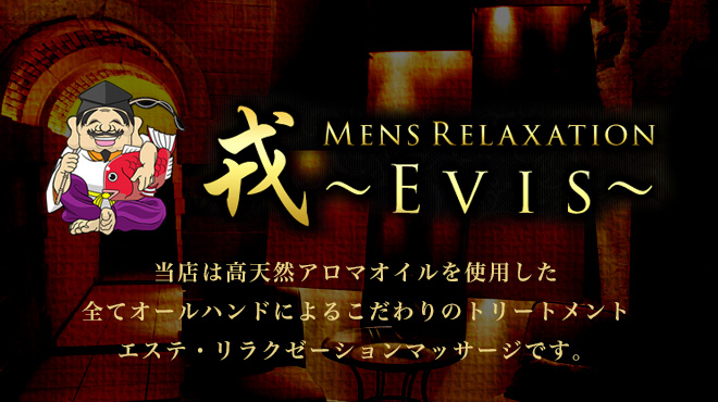 Evis～戎エビス～