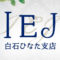 IEJ白石店
