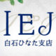 IEJ白石店